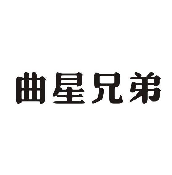 曲星兄弟