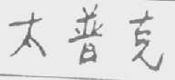 太普克