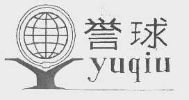 誉球
