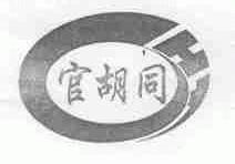 官胡同