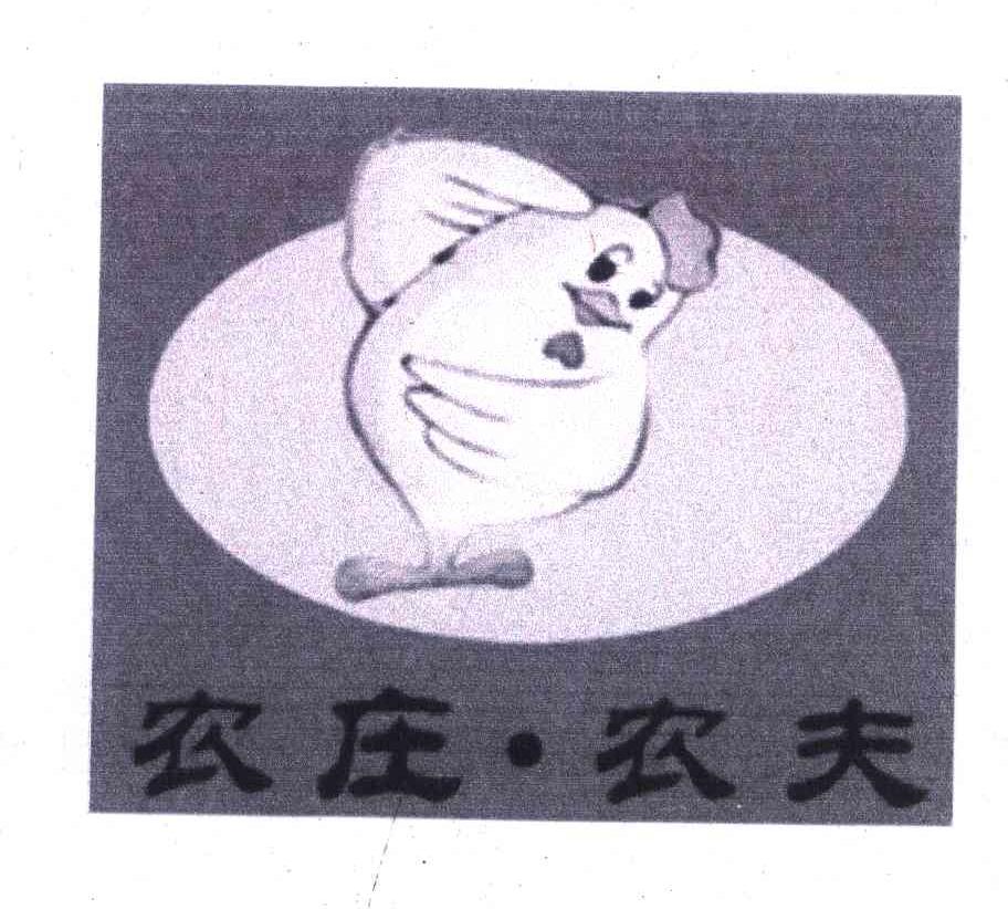 农庄&middot;农夫