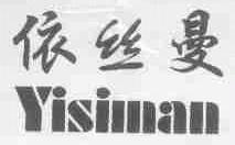 依丝曼