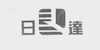 日达
