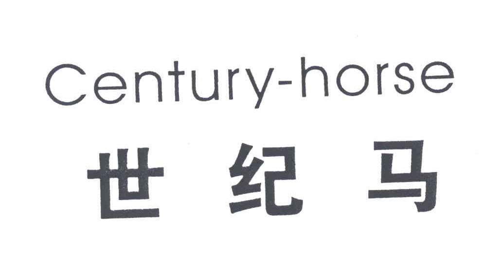 世纪马;CENTURY-HORSE
