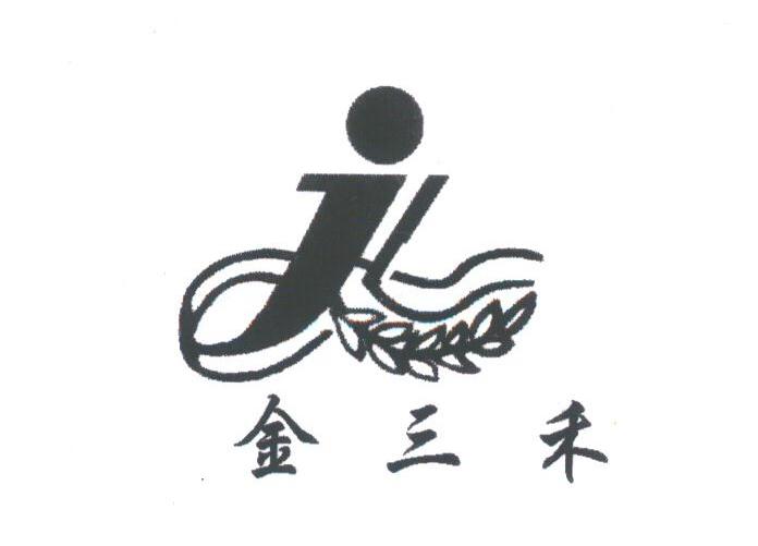 金三禾