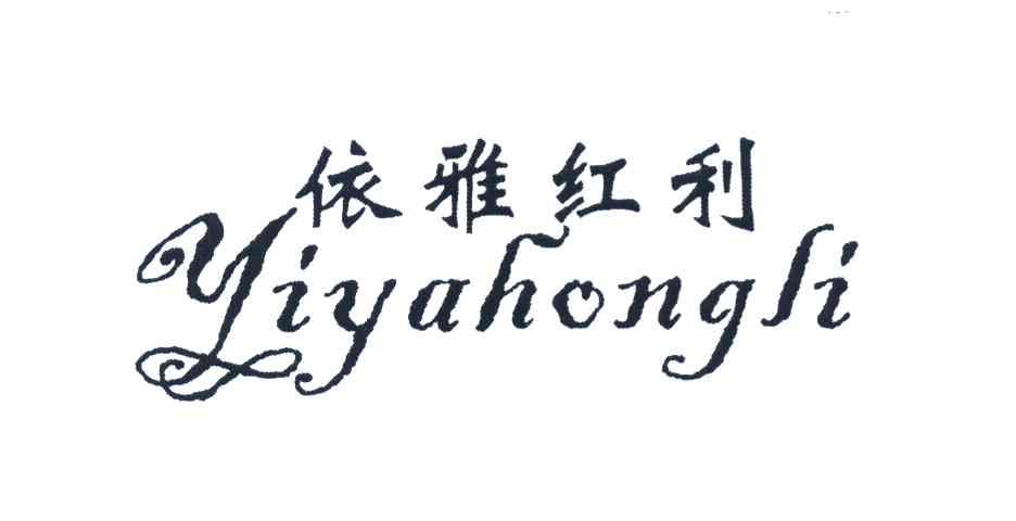 依雅红利