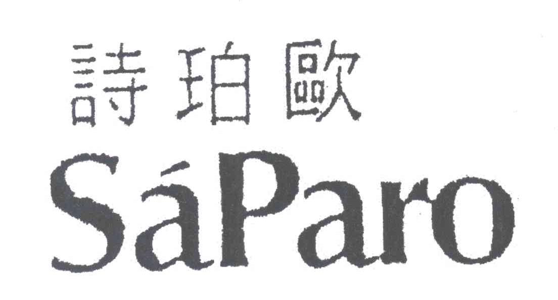 诗珀欧;SAPARO