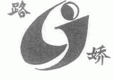 路娇