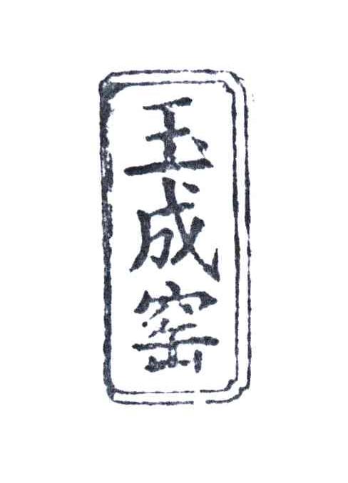 玉成窑