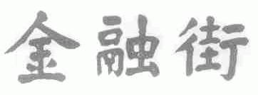 金融街