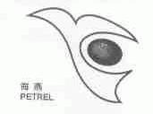 海燕;PETREL