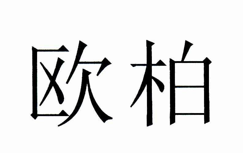欧柏