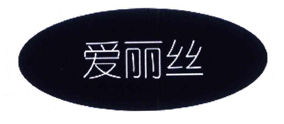 爱丽丝