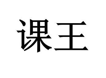 课王