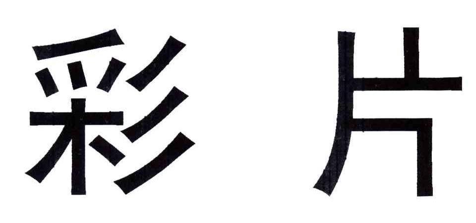 彩片