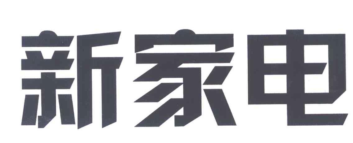 新家电