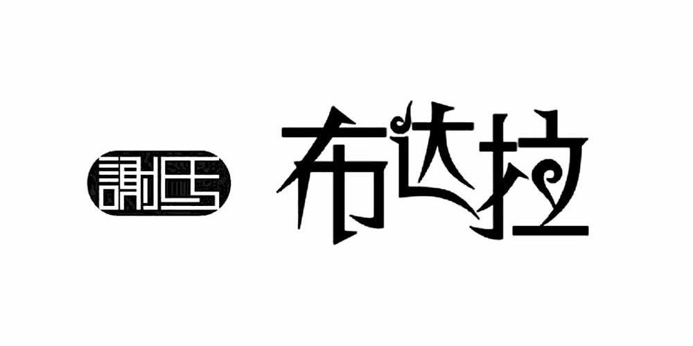 谢氏 布达拉