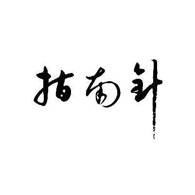 指南针