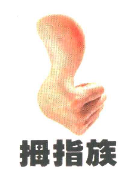 拇指族