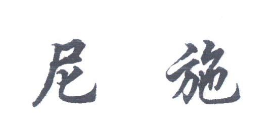 尼施