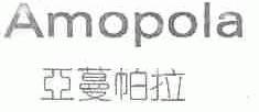 亚蔓帕拉;AMOPOLA