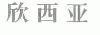 欣西亚