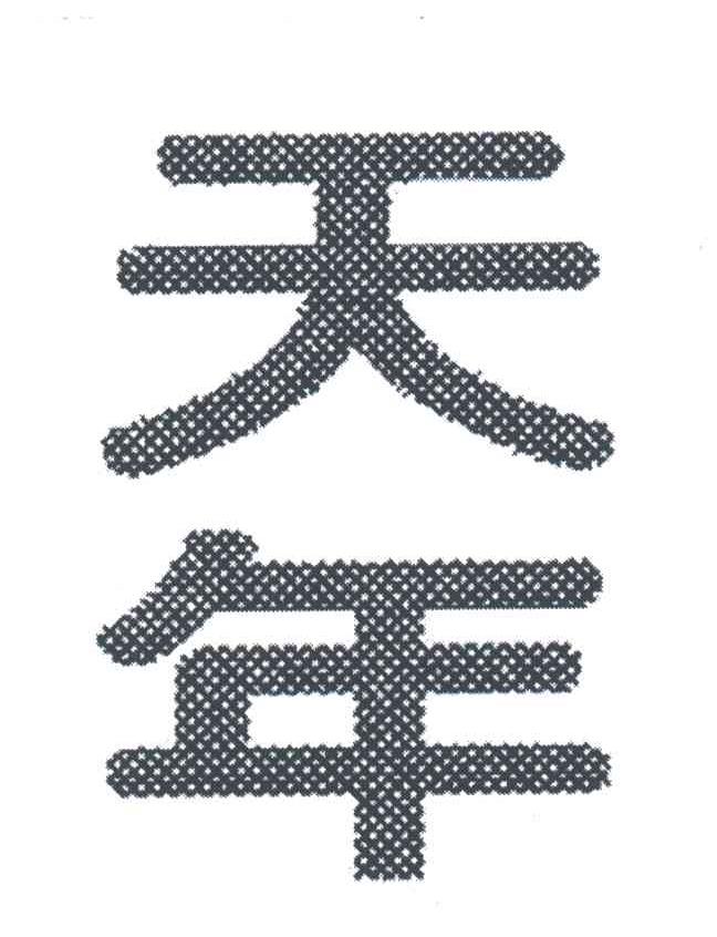 天年