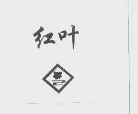 红叶