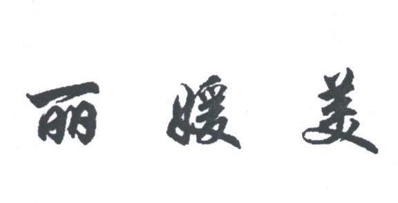 丽媛美