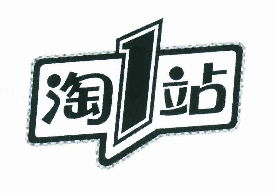 淘1站