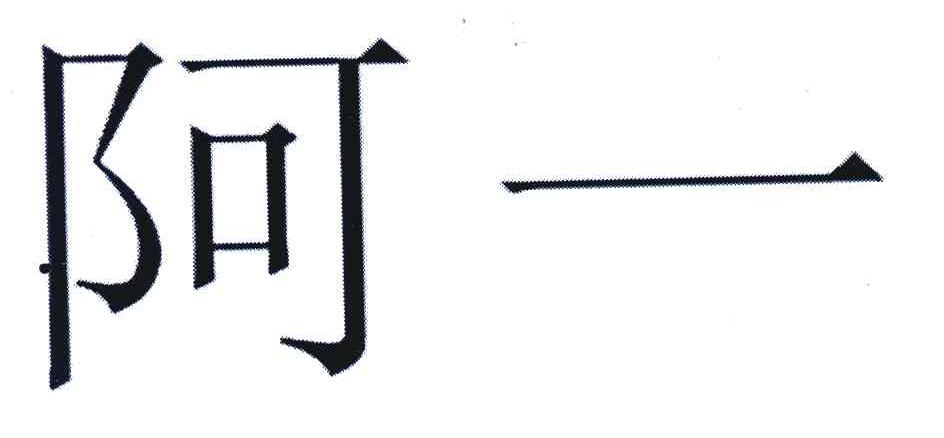 阿一