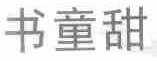 书童甜