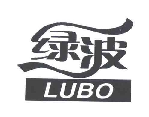 绿波