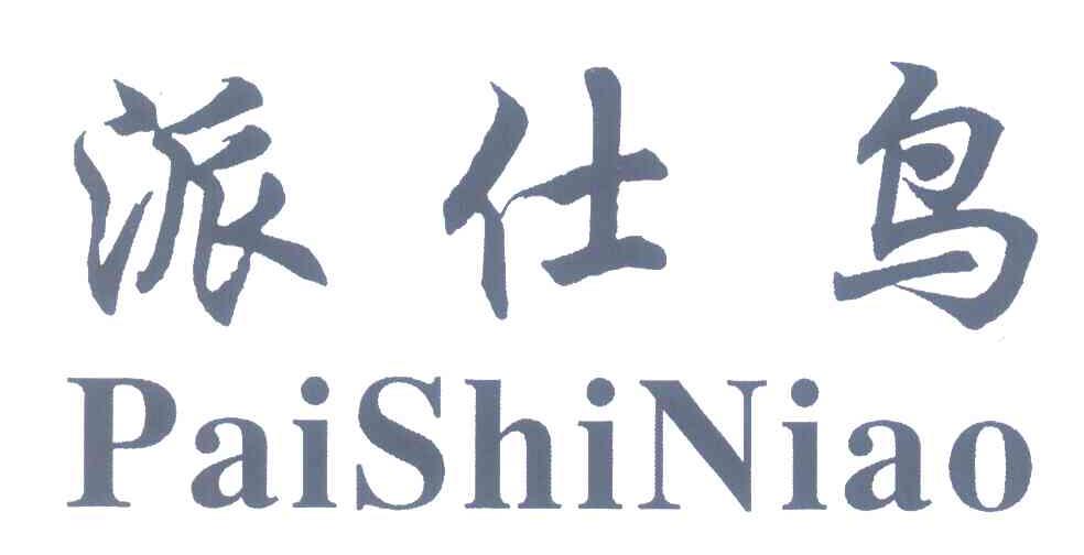 派仕鸟