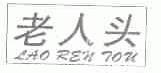 老人头