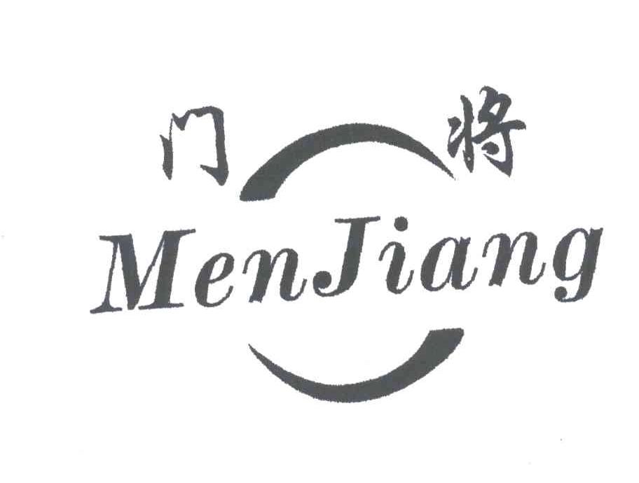 门将
