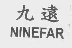 九远   NINEFAR