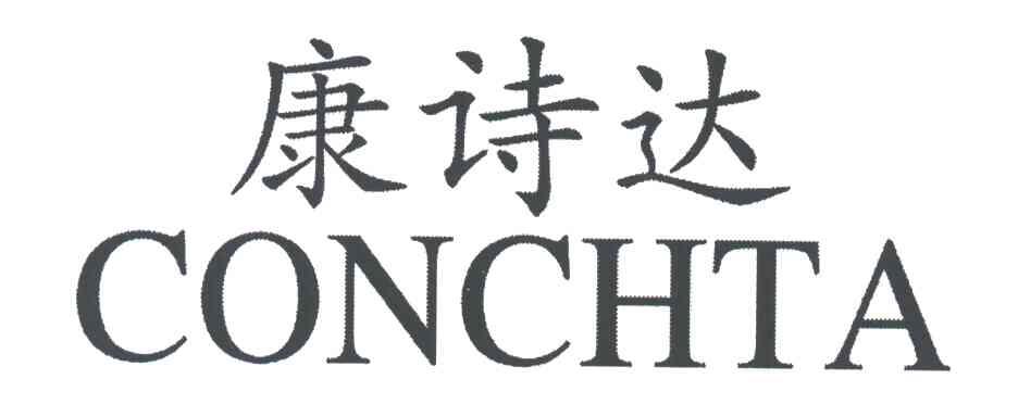 康诗达CONCHTA