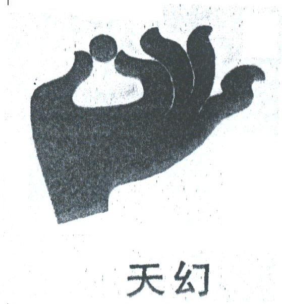 天幻