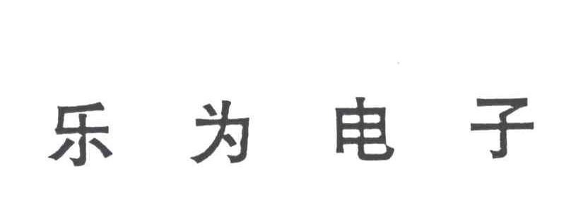 乐为