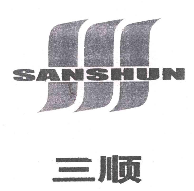 三顺
