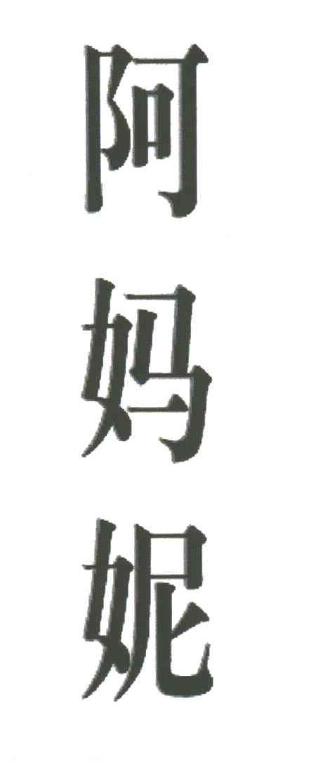 阿妈妮