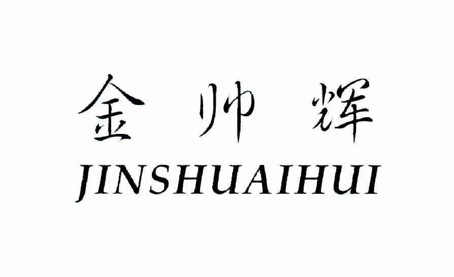 金帅辉