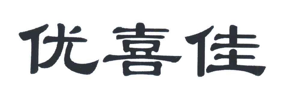 优喜佳