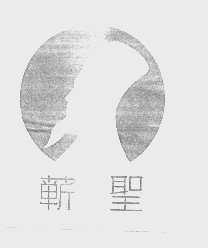 蕲圣