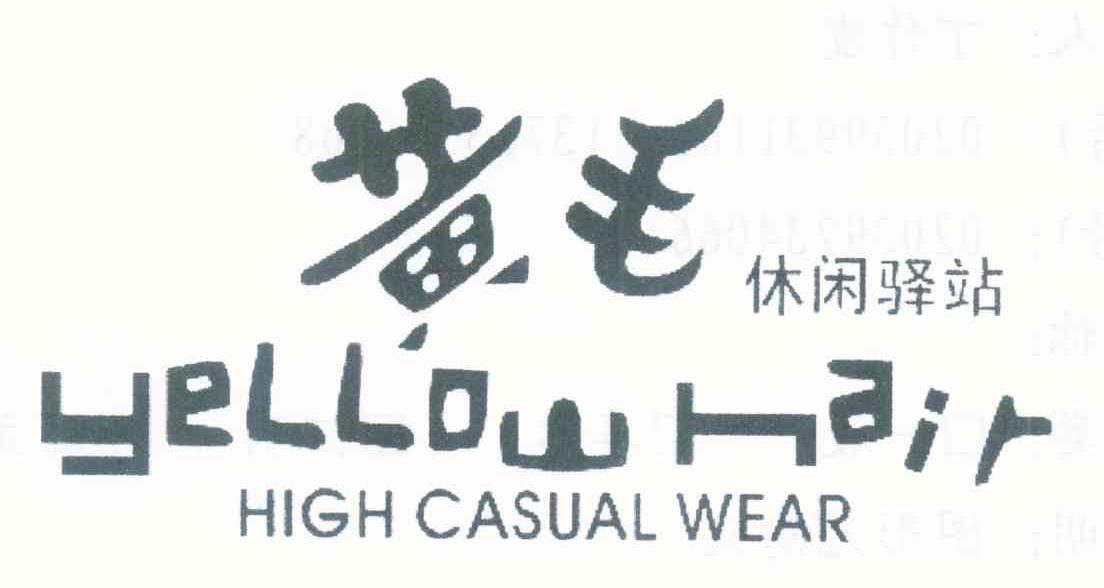 黄毛休闲驿站 YELLOW HAIR HIGH CASUAL WEAR