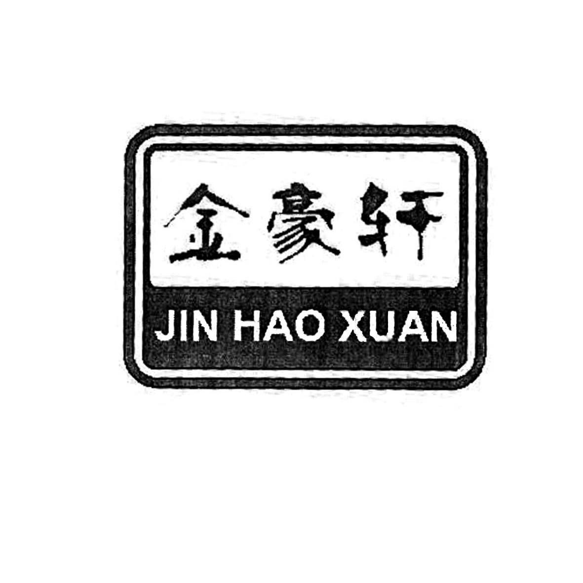 金豪轩
