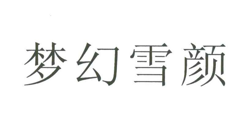 梦幻雪颜