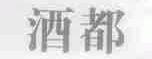酒都