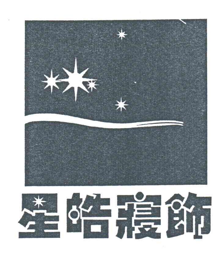 星皓寝饰